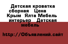 Детская кроватка сборная › Цена ­ 0 - Крым, Ялта Мебель, интерьер » Детская мебель   